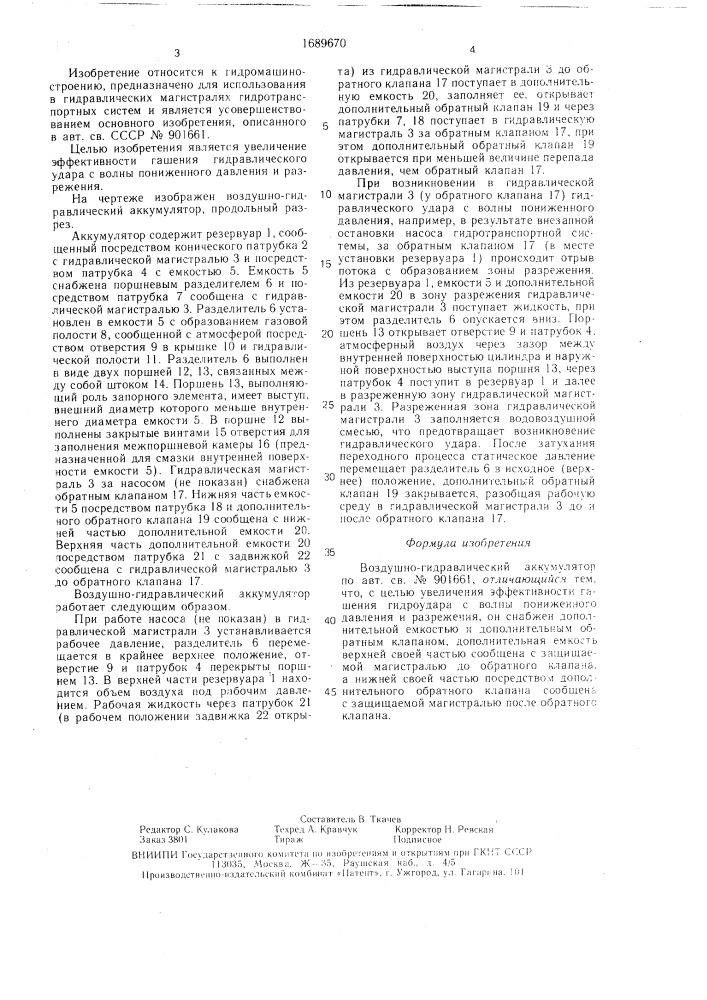 Воздушно-гидравлический аккумулятор (патент 1689670)