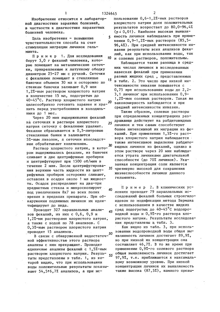 Способ лабораторной диагностики стронгилоидоза (патент 1324645)