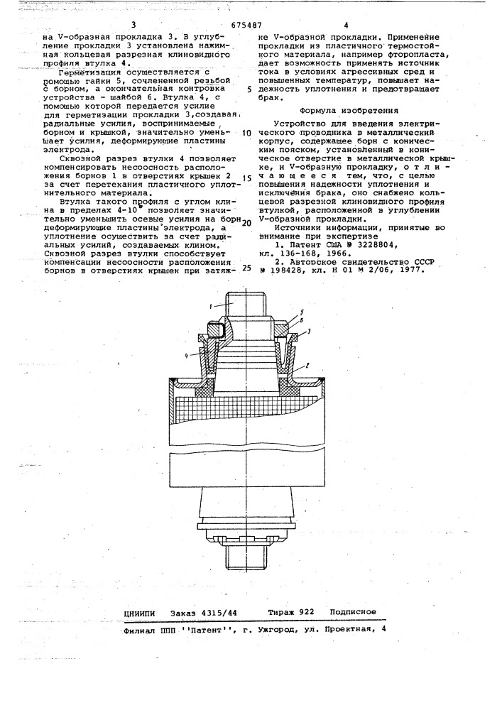 Устройство для введения электрического проводника в металлический корпус (патент 675487)