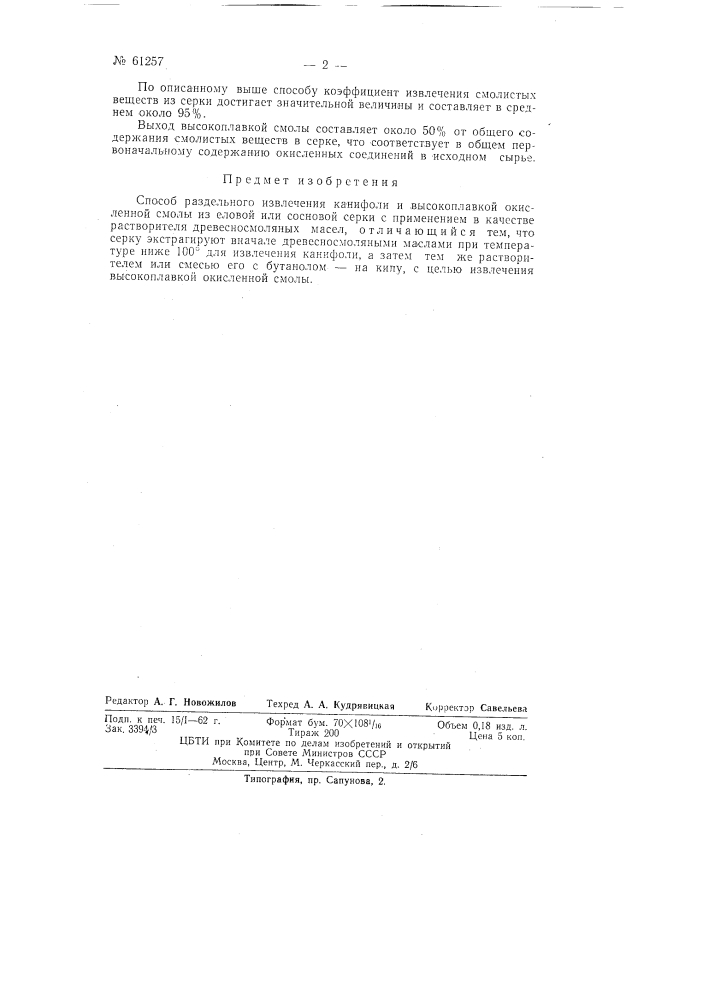 Способ раздельного извлечения канифоли и высокоплавкой окисленной смолы из еловой или сосновой серки (патент 61257)