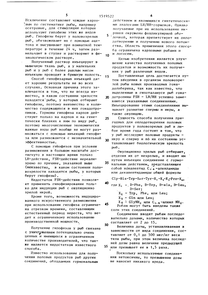 Способ получения пригодных для оплодотворения половых продуктов у половозрелых рыб в любое время года (патент 1519522)