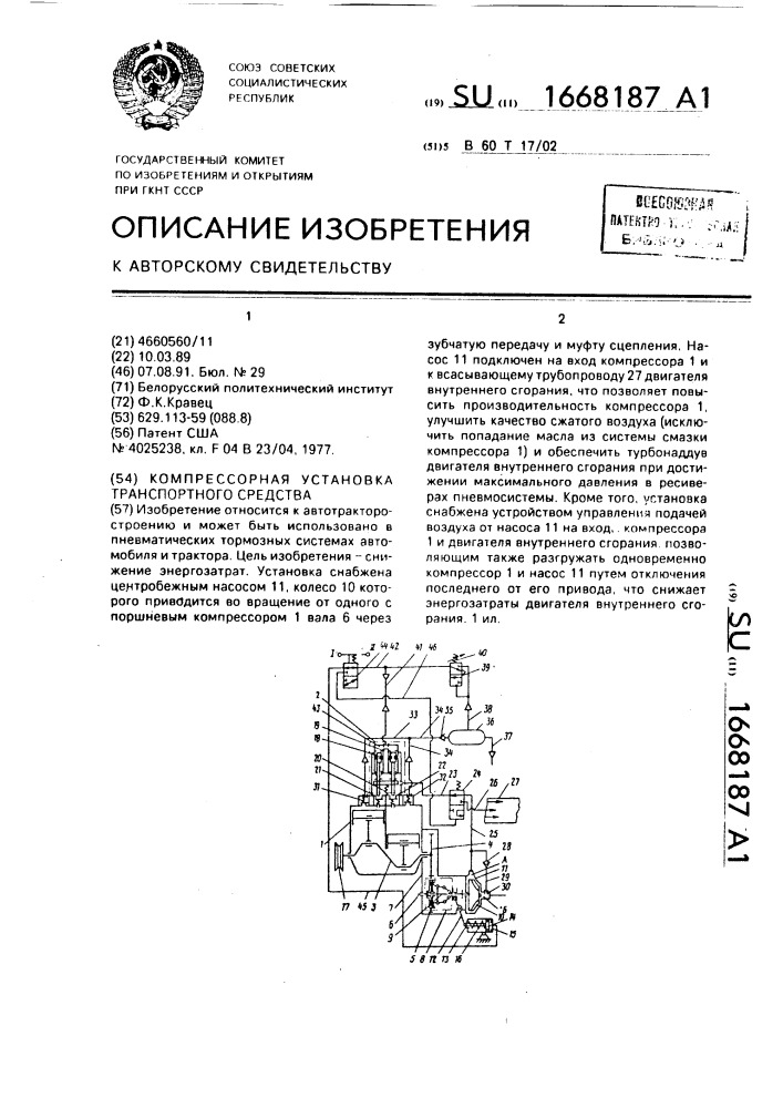 Компрессорная установка транспортного средства (патент 1668187)