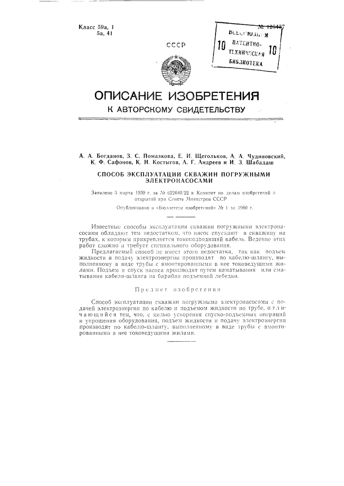 Способ эксплуатации скважин погружными электронасосами (патент 125477)
