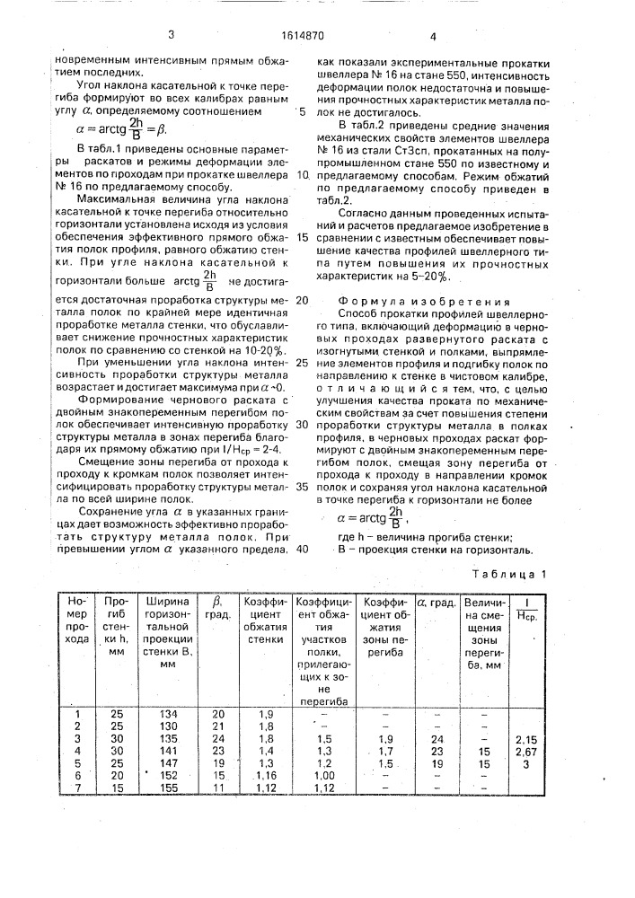 Способ прокатки профилей швеллерного типа (патент 1614870)