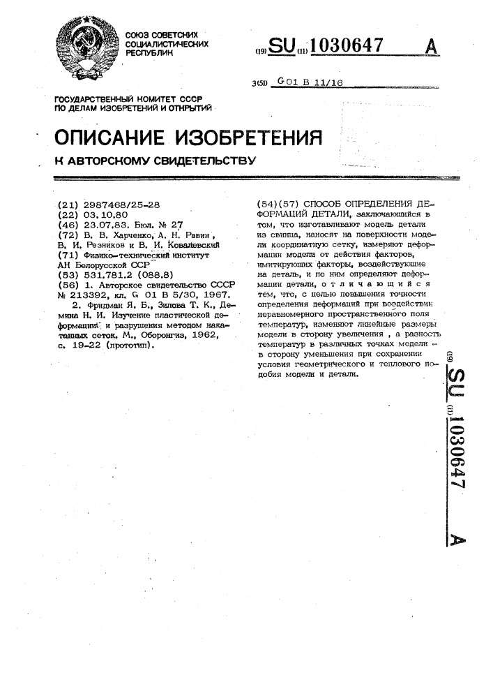 Способ определения деформаций детали (патент 1030647)