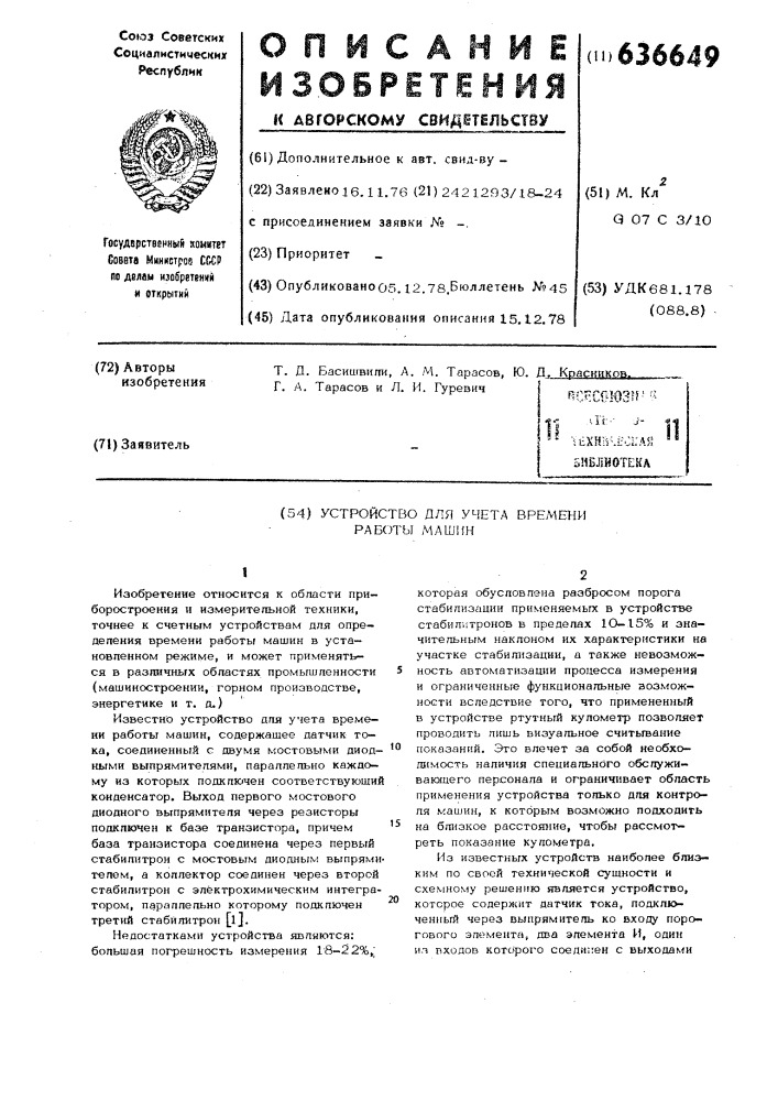 Устройство для учета времени работы машин (патент 636649)