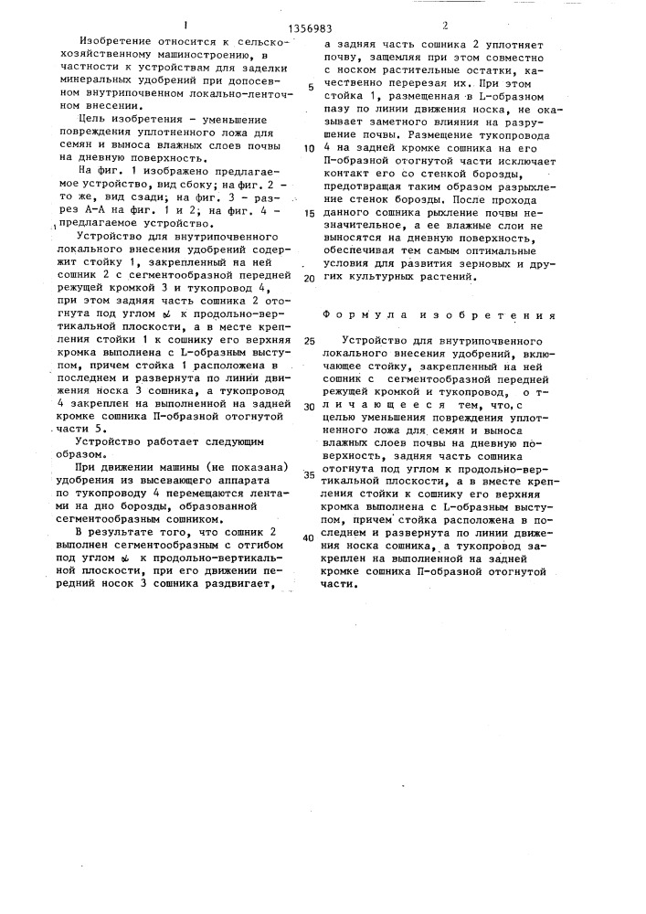 Устройство для внутрипочвенного локального внесения удобрений (патент 1356983)