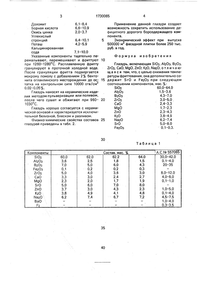 Глазурь (патент 1730065)