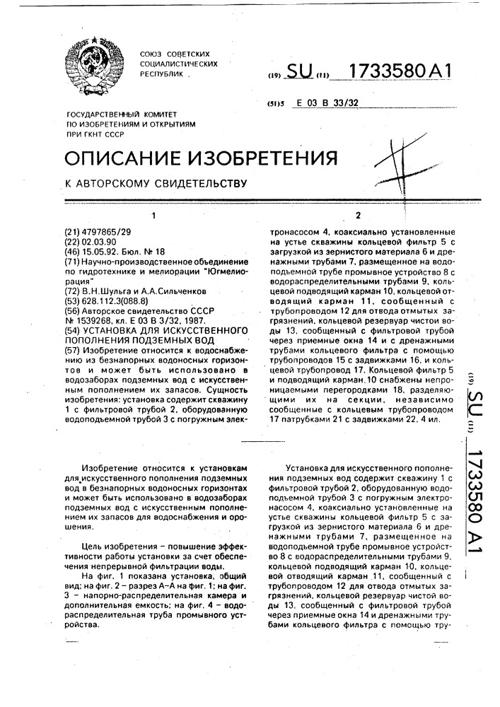 Установка для искусственного пополнения подземных вод (патент 1733580)