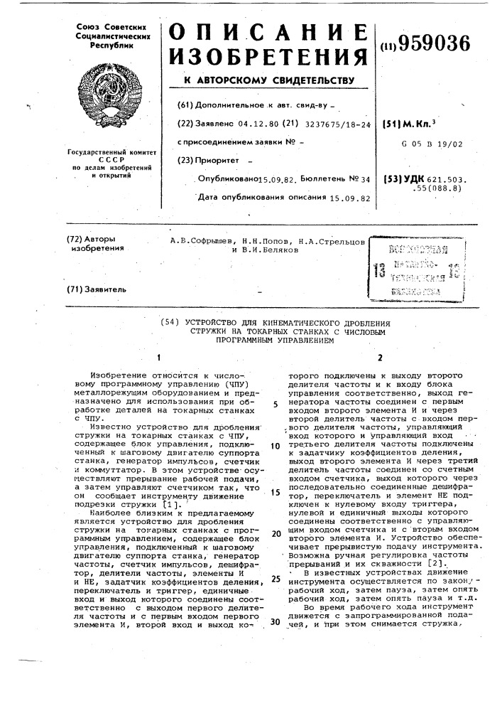 Устройство для кинематического дробления стружки на токарных станках с числовым программным управлением (патент 959036)