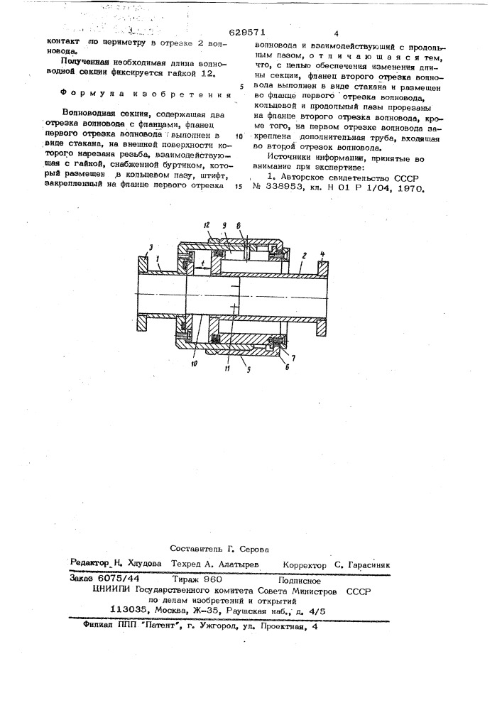 Волноводная секция (патент 629571)