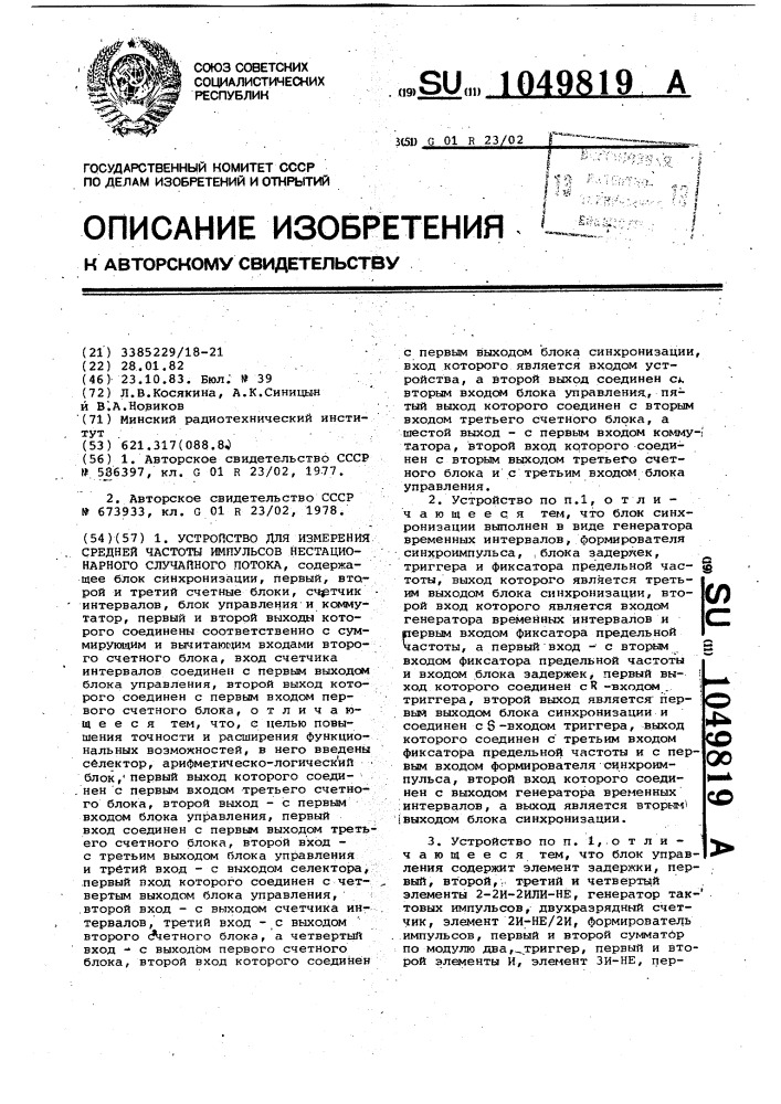 Устройство для измерения средней частоты импульсов нестационарного случайного потока (патент 1049819)