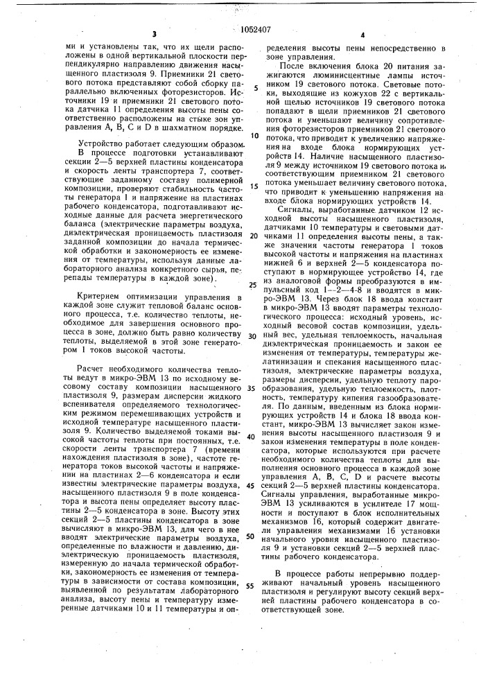 Устройство для управления термической обработкой насыщенного пластизоля (патент 1052407)