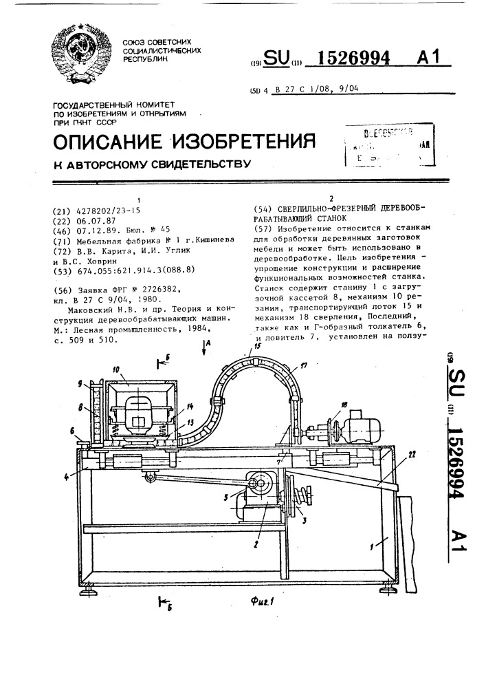 Сверлильно-фрезерный деревообрабатывающий станок (патент 1526994)