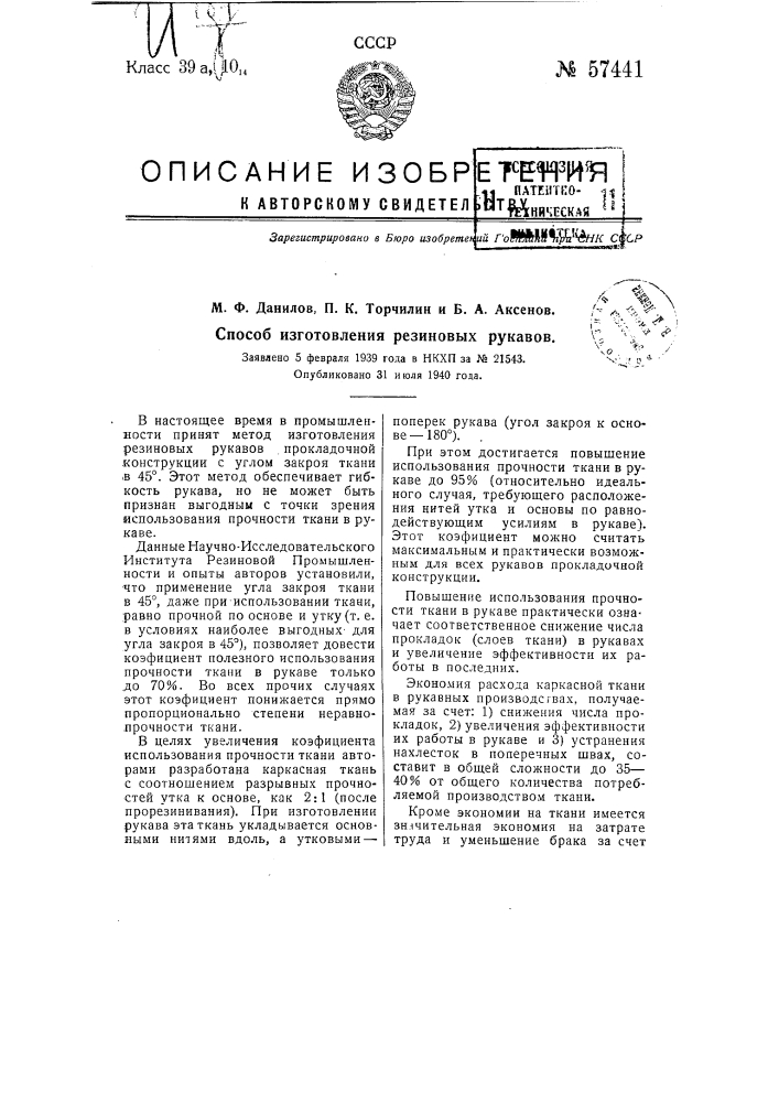 Способ изготовления резиновых рукавов (патент 57441)
