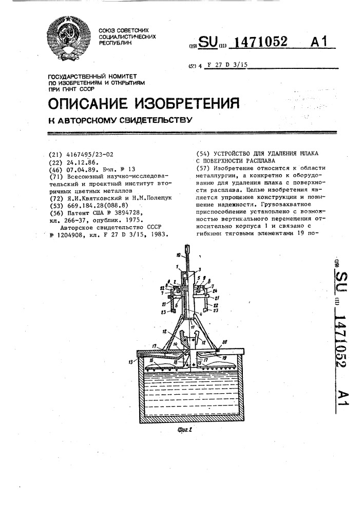 Устройство для удаления шлака с поверхности расплава (патент 1471052)