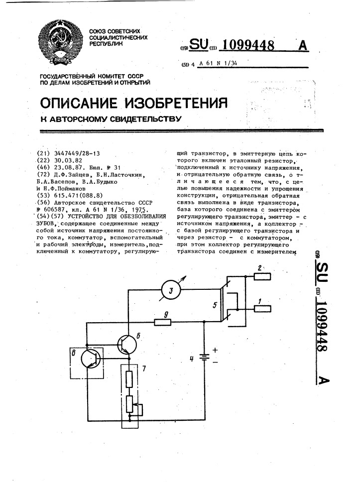 Устройство для обезболивания зубов (патент 1099448)