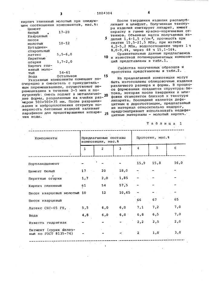 Полимерциментная композиция (патент 1004304)