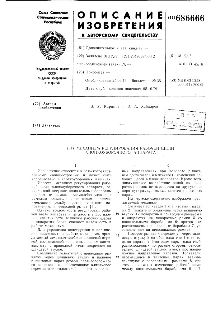 Механизм регулирования рабочей щели хлопкоуборочного аппарата (патент 686666)