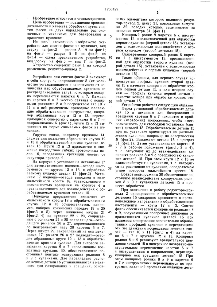 Устройство для снятия фасок на кулачках (патент 1263429)