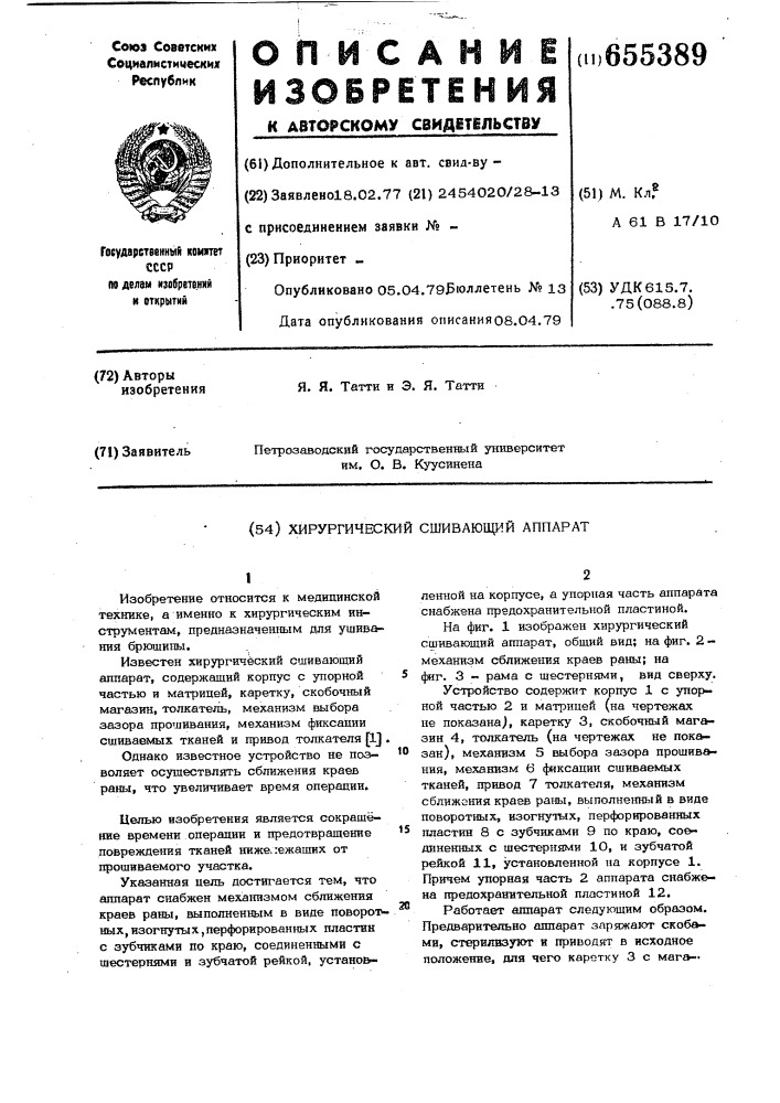 Хирургический сшивающий аппарат (патент 655389)