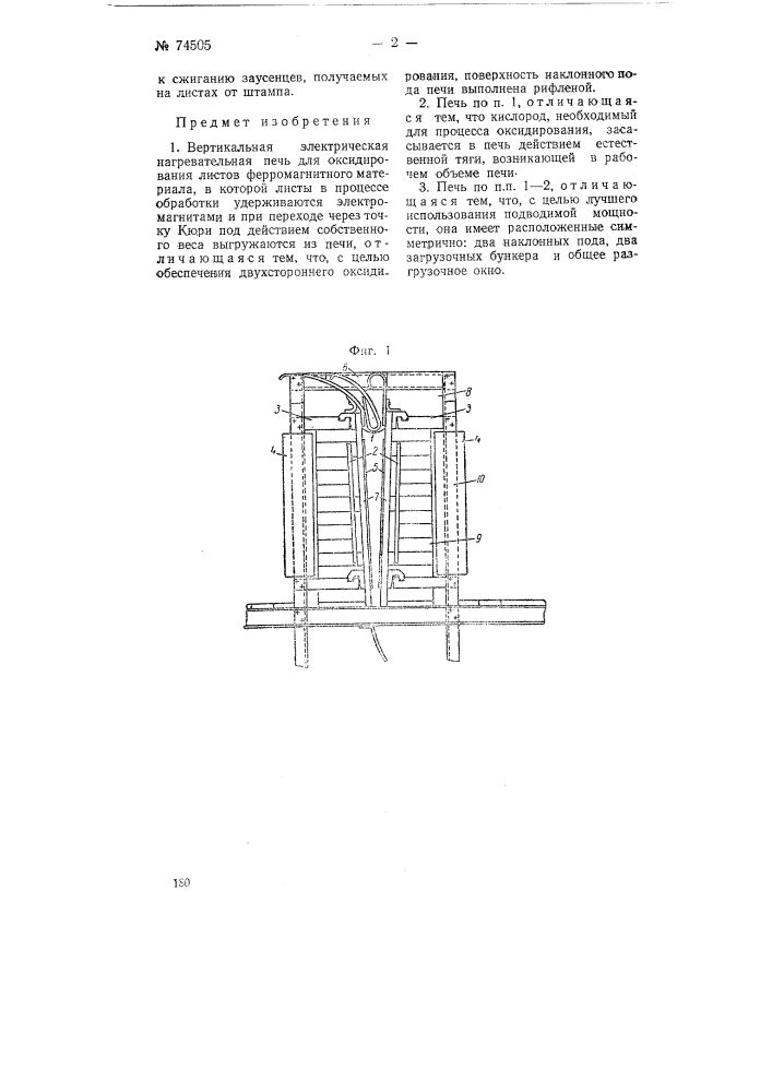Вертикальная электрическая нагревательная печь для оксидирования листов ферромагнитного материала (патент 74505)