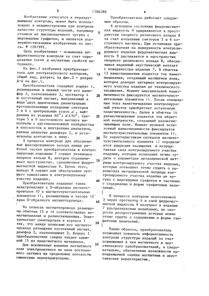Преобразователь для ультразвукового контроля (патент 1566286)