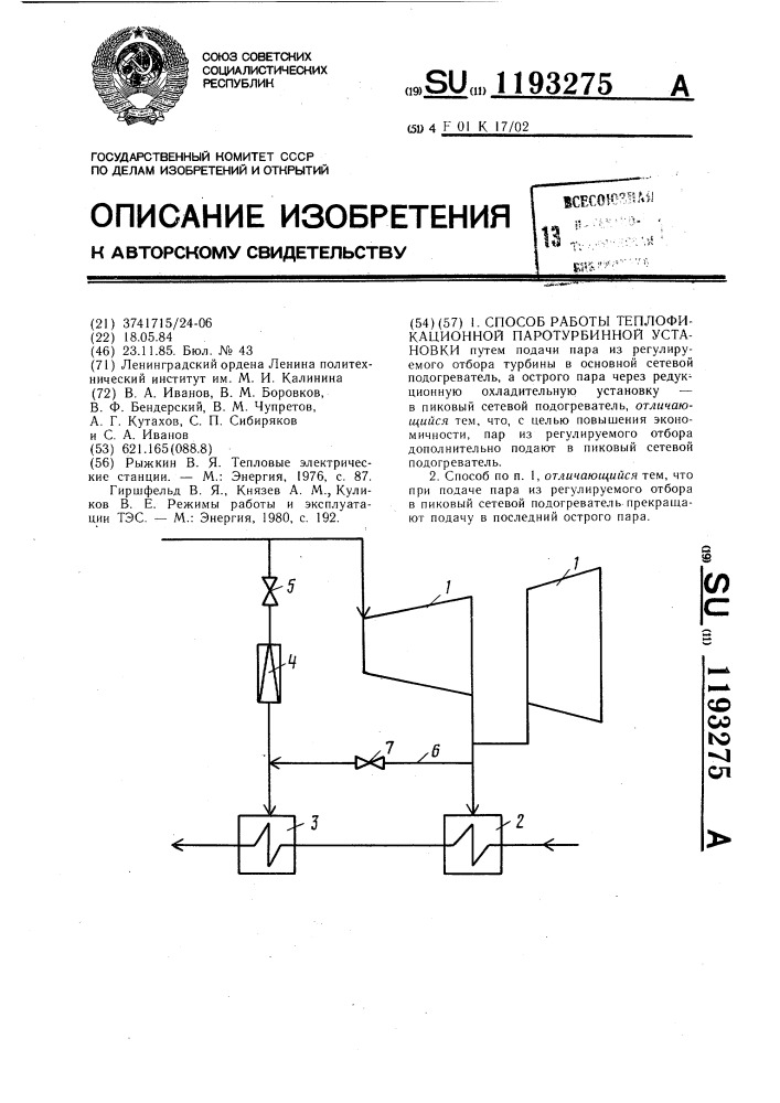 Способ работы теплофикационной паротурбинной установки (патент 1193275)