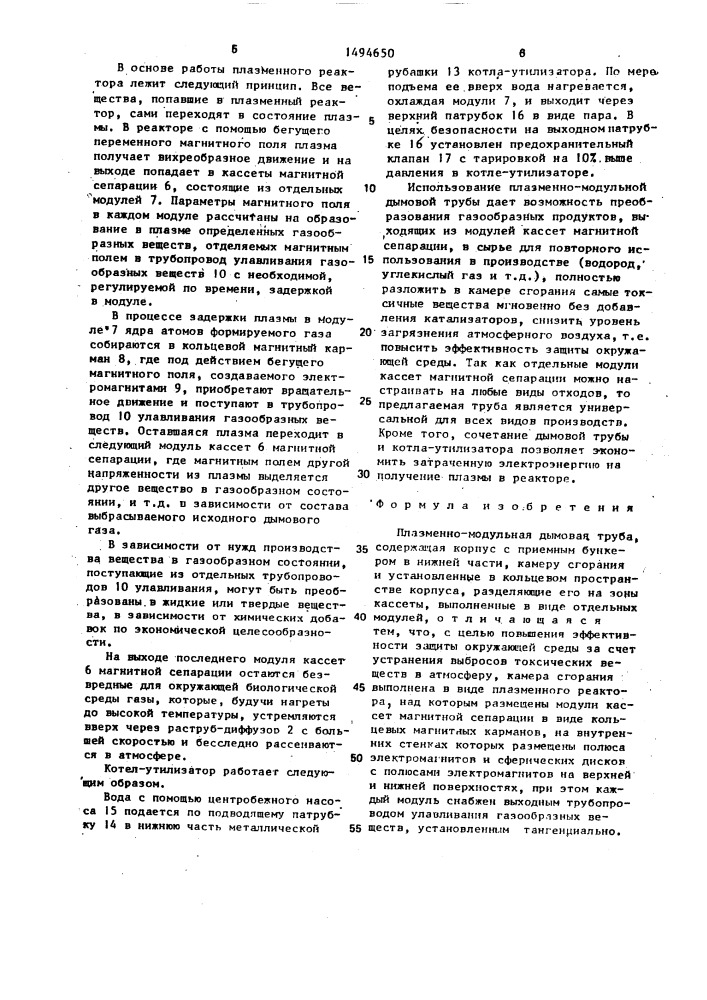 Плазменно-модульная дымовая труба (патент 1494650)