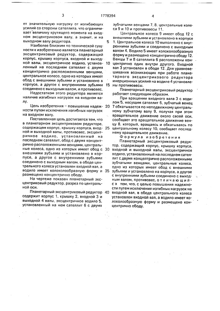 Планетарный эксцентриковый редуктор (патент 1778394)