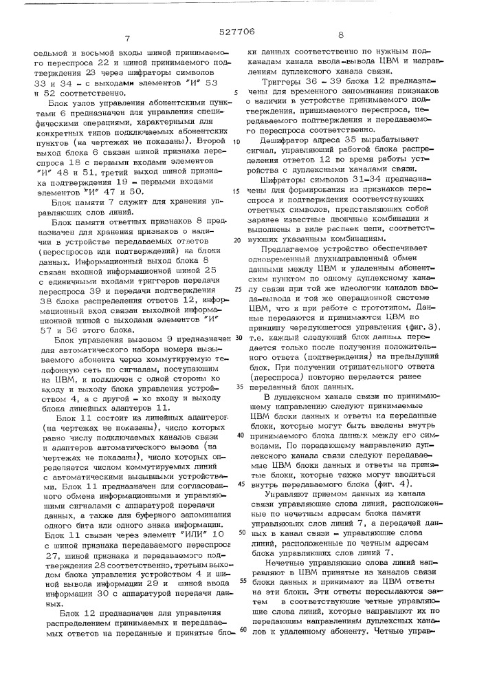 Устройство управления передачей данных по каналам связи (патент 527706)