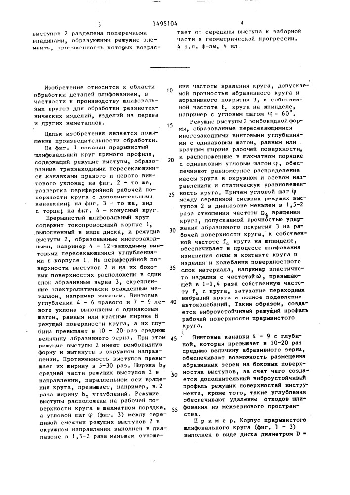 Прерывистый шлифовальный круг (патент 1495104)
