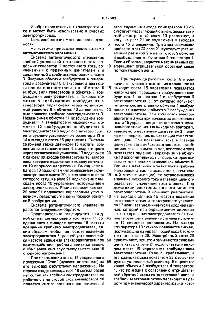 Система автоматического управления гребной установкой постоянного тока (патент 1617603)