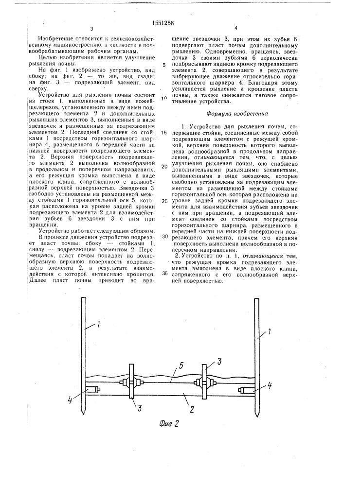 Устройство для рыхления почвы (патент 1551258)