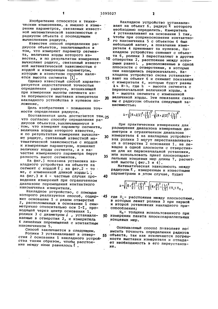 Способ определения радиусов объектов (патент 1095027)