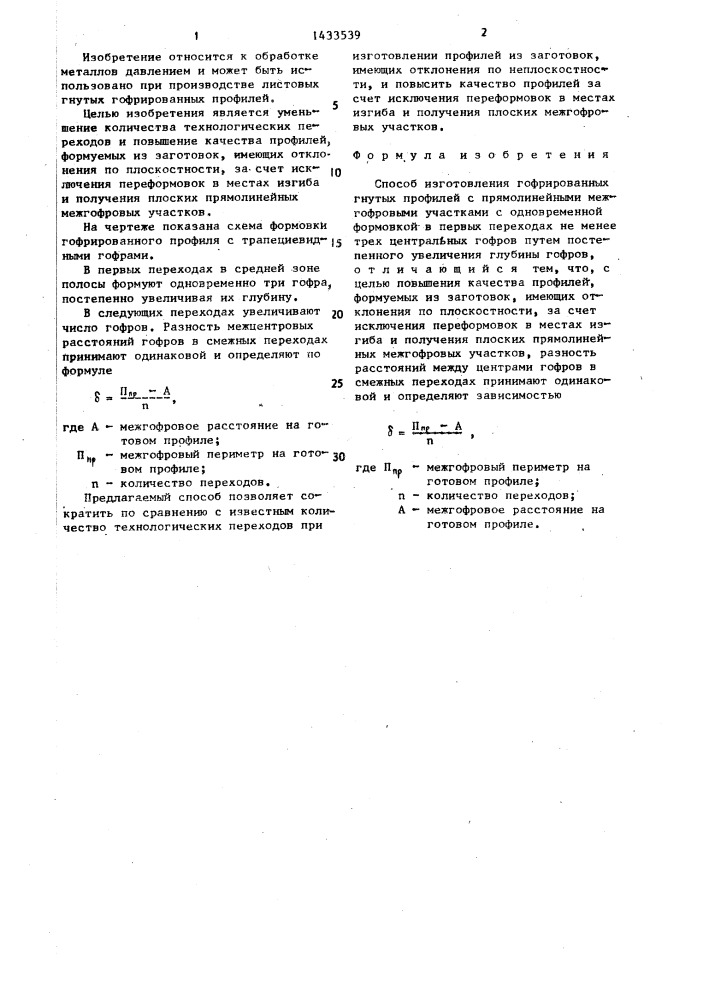 Способ изготовления гофрированных гнутых профилей (патент 1433539)