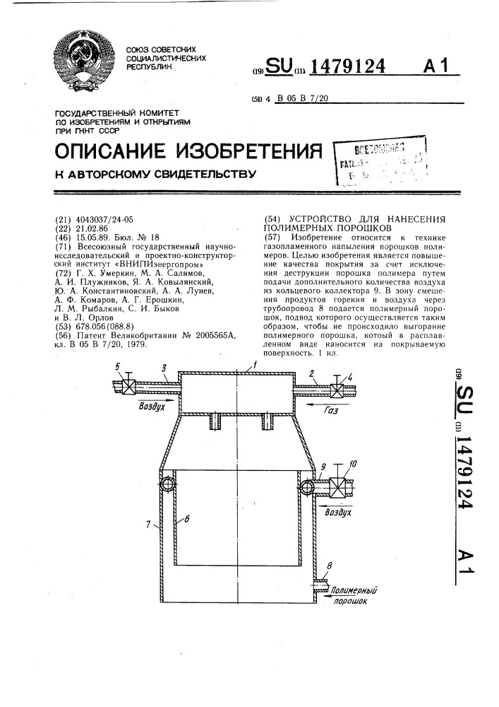 Устройство для нанесения полимерных порошков (патент 1479124)