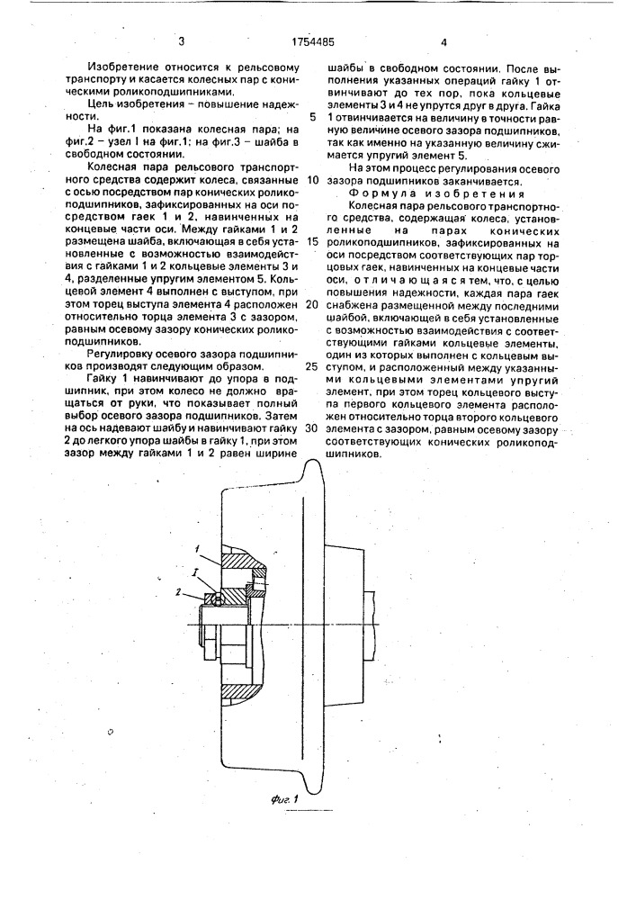 Колесная пара рельсового транспортного средства (патент 1754485)