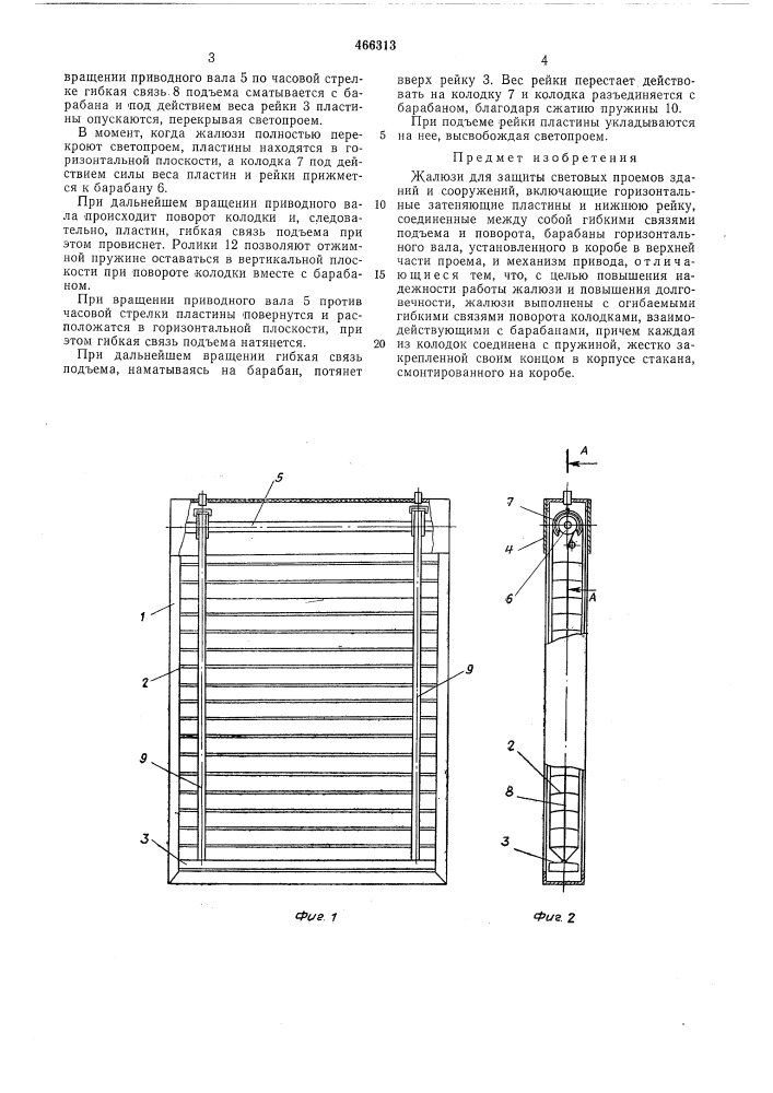 Жалюзи (патент 466313)