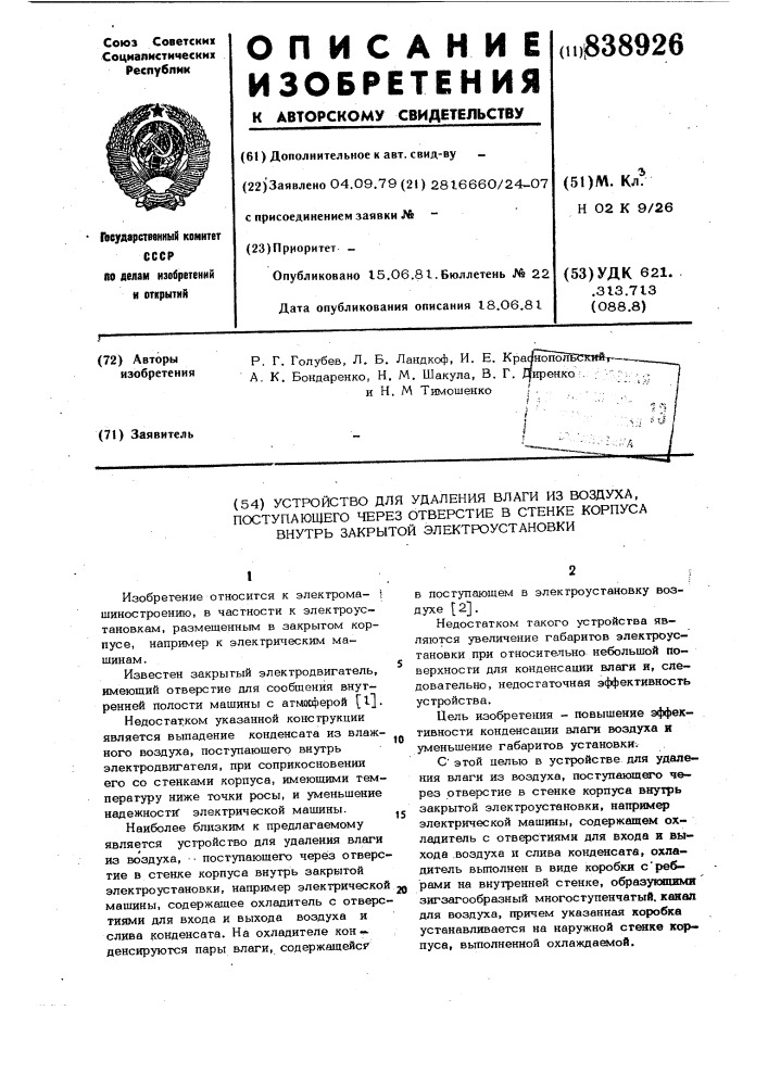 Устройство для удаления влаги из воз-духа, поступающего через отверстие bctehke корпуса внутрь закрытой электро- установки (патент 838926)