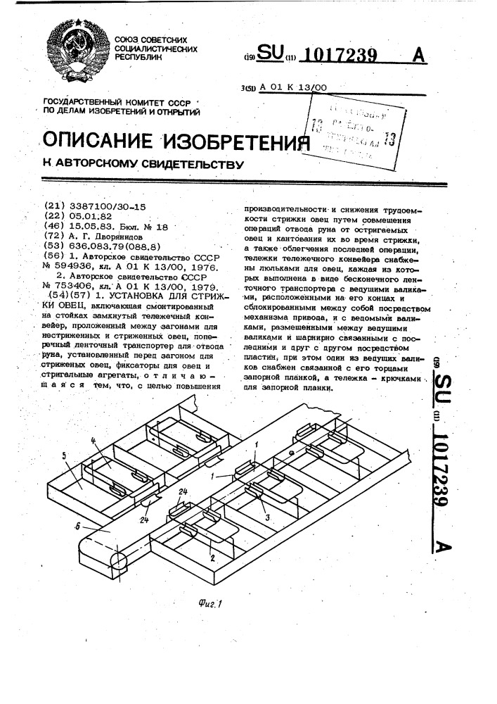 Установка для стрижки овец (патент 1017239)