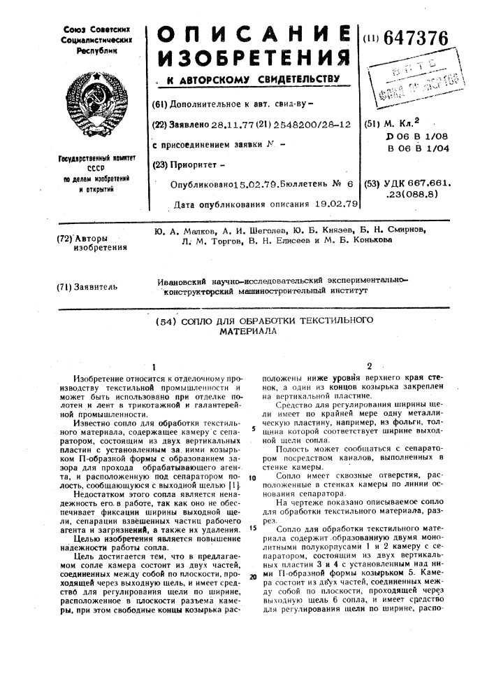 Сопло для обработки текстильного материала (патент 647376)