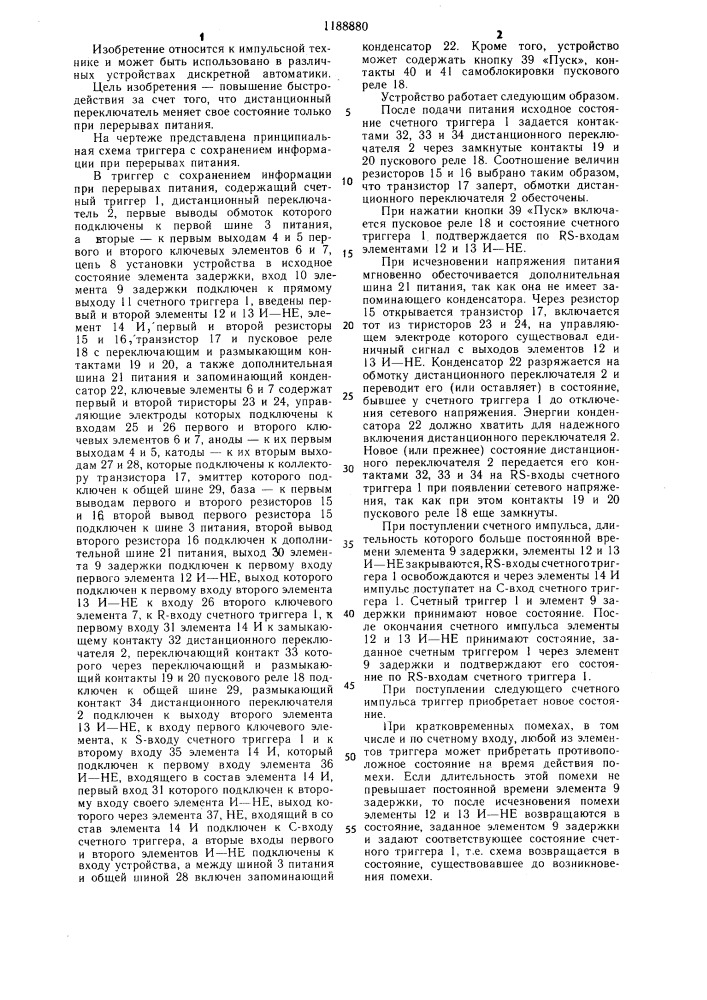 Триггер с сохранением информации при перерывах питания (патент 1188880)