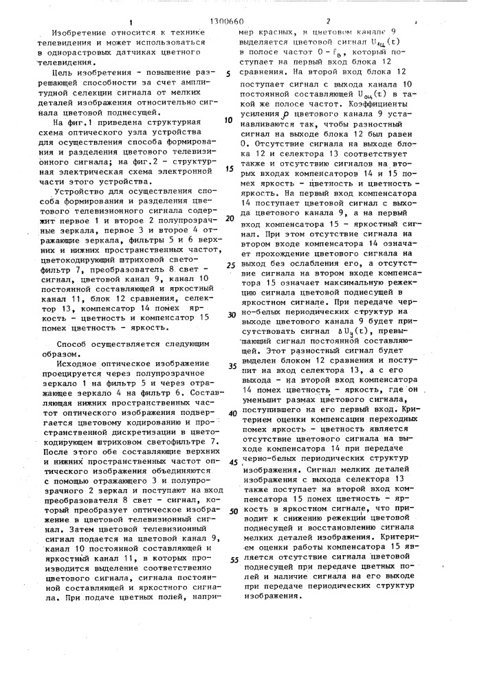 Способ формирования и разделения цветового телевизионного сигнала (патент 1300660)