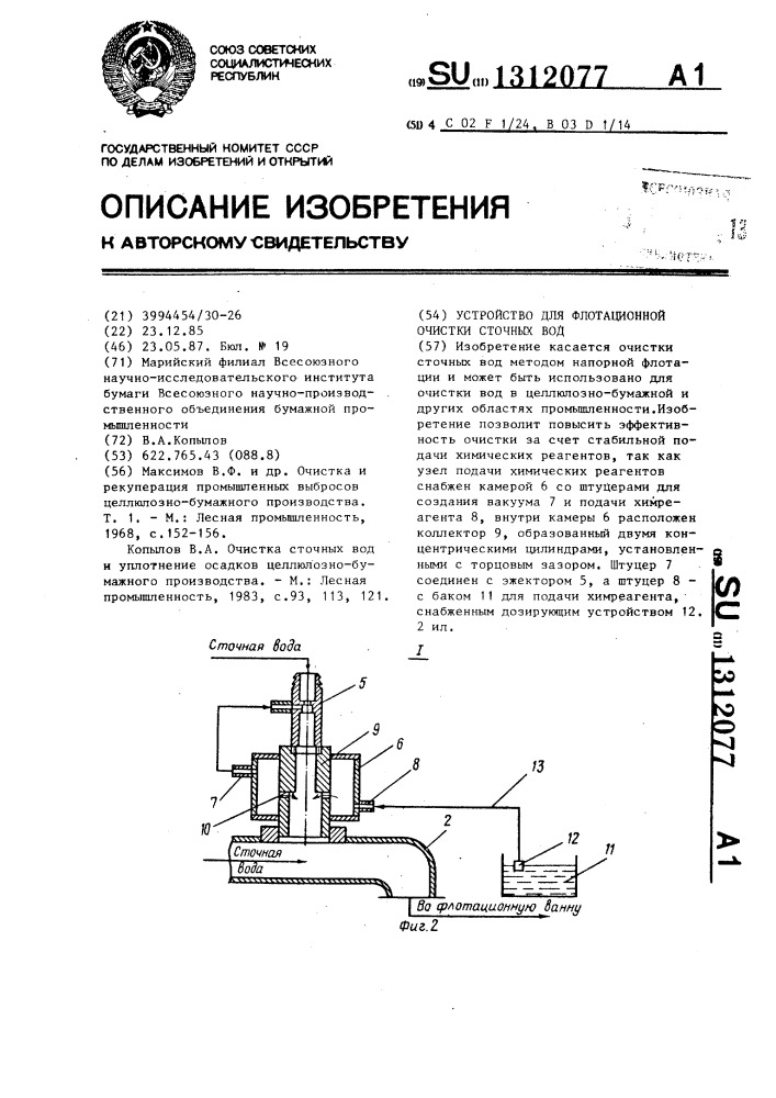 Устройство для флотационной очистки сточных вод (патент 1312077)