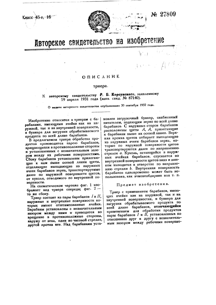 Триер (патент 27809)