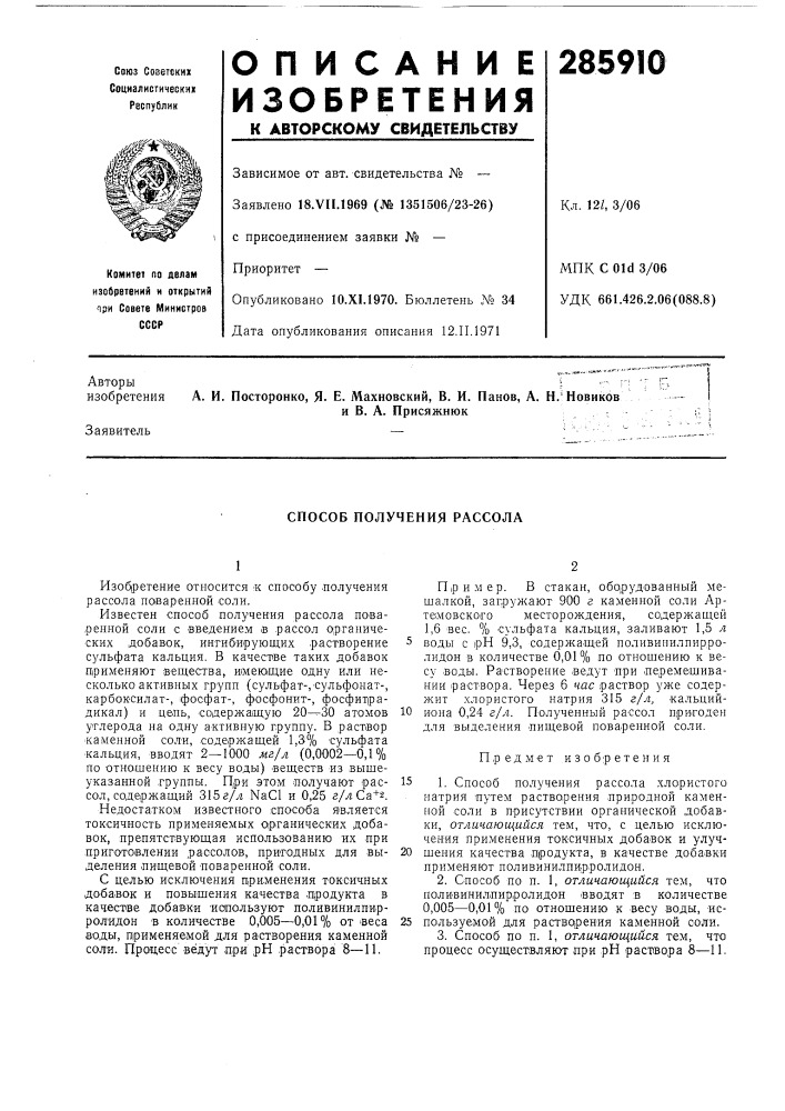 Способ получения рассола (патент 285910)