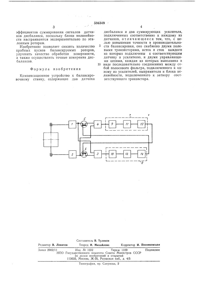Компенсационное устройство к балансировочному станку (патент 586349)