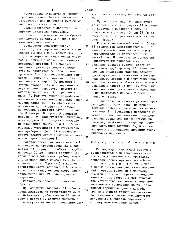 Расходомер (патент 1255863)