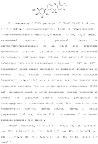 Дейтерированные бензилбензольные производные и способы применения (патент 2509773)